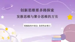 12.1《发散思维与聚合思维的方法》课件 统编版高中政治选修三