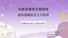 12.2《逆向思维的含义与作用》课件 统编版高中政治选修三