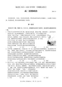 北京海淀區(qū)2023-2024高三上學(xué)期期末政治試卷及答案