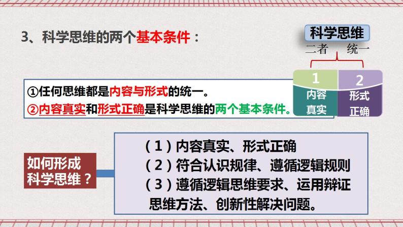 统编版高中政治选修三 3.1《科学思维的含义与特征》课件04