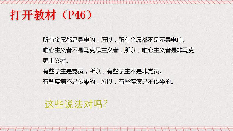 统编版高中政治选修三 6.2《简单判断的演绎推理方法》课件05