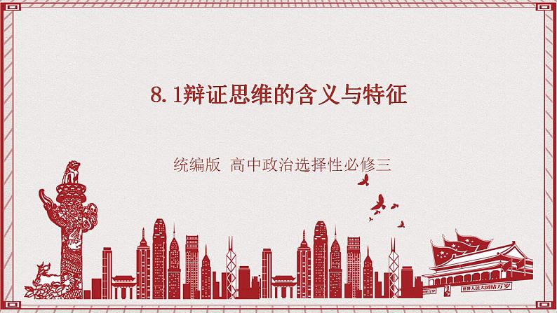统编版高中政治选修三 8.1《辩证思维的含义与特征》课件01