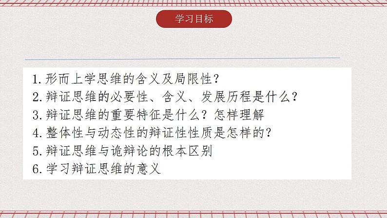 统编版高中政治选修三 8.1《辩证思维的含义与特征》课件06