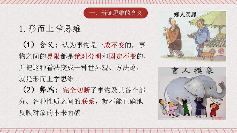 统编版高中政治选修三 8.1《辩证思维的含义与特征》课件08