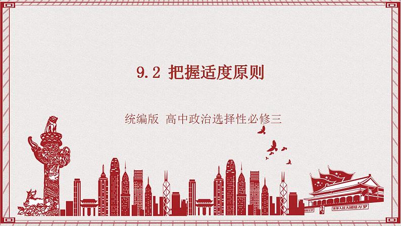 统编版高中政治选修三 9.2《把握适度原则》课件01
