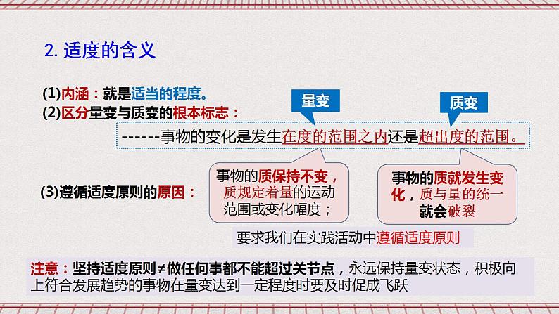 统编版高中政治选修三 9.2《把握适度原则》课件05