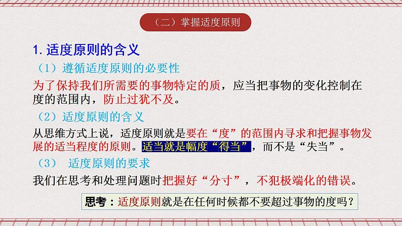 统编版高中政治选修三 9.2《把握适度原则》课件07