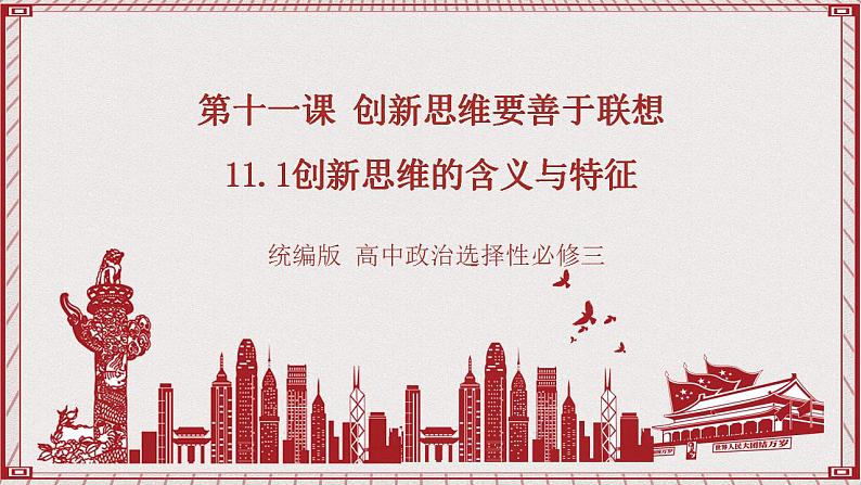 统编版高中政治选修三 11.1《创新思维的含义与特征》课件01