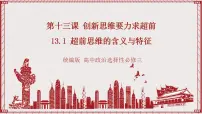 人教统编版超前思维的含义与特点优质ppt课件
