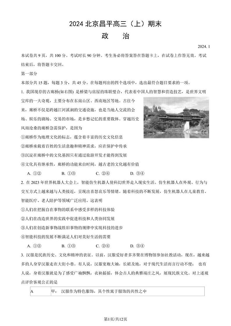 北京昌平区2023-2024高三上学期期末政治试卷及答案01