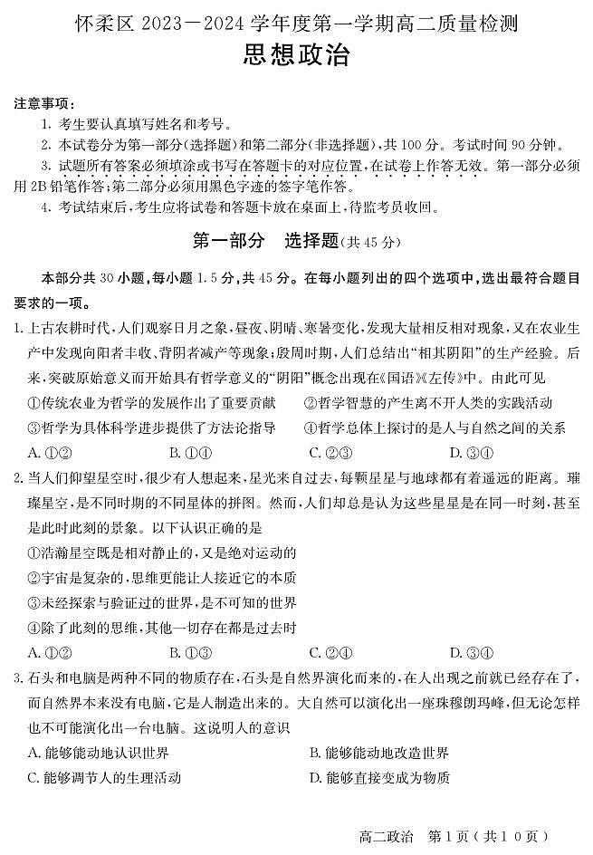 北京怀柔区2023-2024高二上学期期末政治试卷及答案第1页