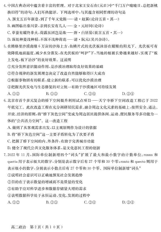 北京怀柔区2023-2024高二上学期期末政治试卷及答案第2页