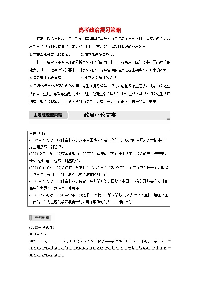 新高考政治二轮复习（新高考版） 专题1　主观题题型突破　政治小论文类01