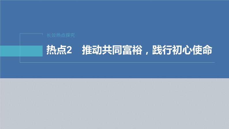 新高考政治二轮复习（新高考版） 专题2　长效热点探究　热点2　推动共同富裕，践行初心使命04