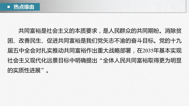 新高考政治二轮复习（新高考版） 专题2　长效热点探究　热点2　推动共同富裕，践行初心使命05