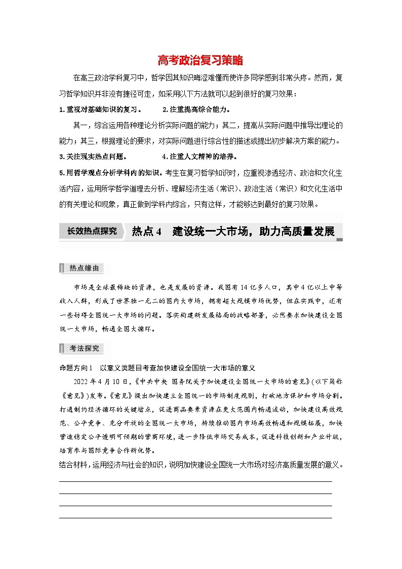 新高考政治二轮复习（新高考版） 专题4　长效热点探究　热点4　建设统一大市场，助力高质量发展01