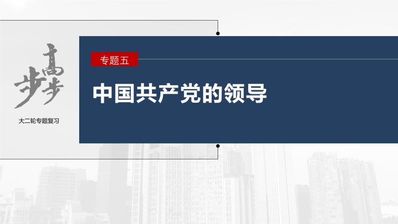 新高考政治二轮复习（新高考版） 专题5　长效热点探究　热点5　坚持自我革命，永葆政党本色03