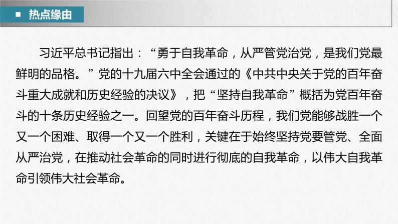 新高考政治二轮复习（新高考版） 专题5　长效热点探究　热点5　坚持自我革命，永葆政党本色05