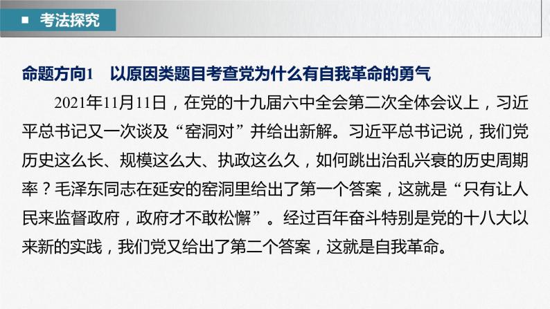 新高考政治二轮复习（新高考版） 专题5　长效热点探究　热点5　坚持自我革命，永葆政党本色06