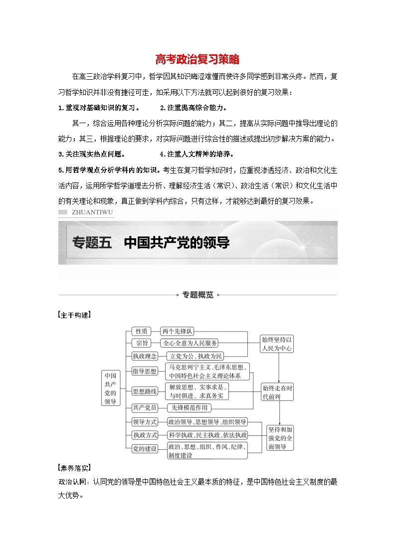 新高考政治二轮复习（新高考版） 专题5　中国共产党的领导01