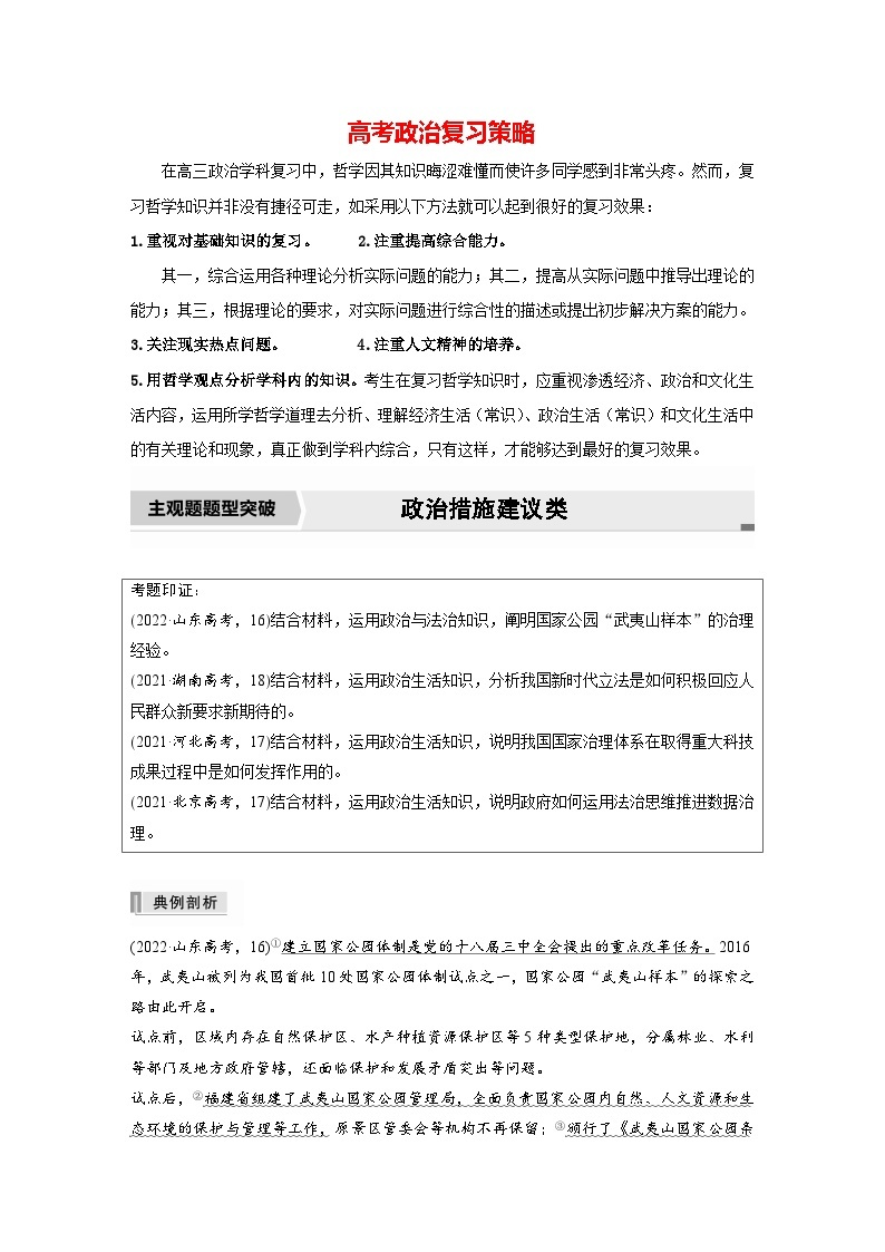 新高考政治二轮复习（新高考版） 专题5　主观题题型突破　政治措施建议类01