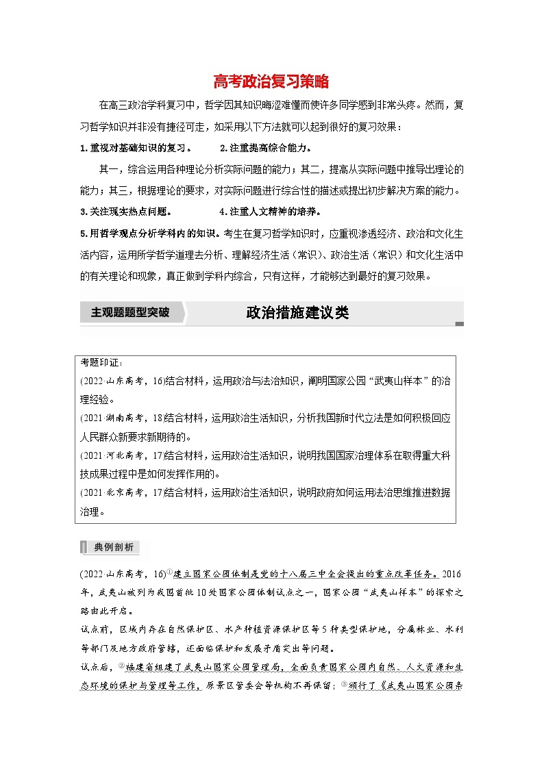 新高考政治二轮复习（新高考版） 专题5　主观题题型突破　政治措施建议类01