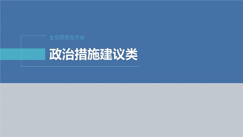 新高考政治二轮复习(新高考版) 专题5 主观题题型突破 政治措施建议类第4页