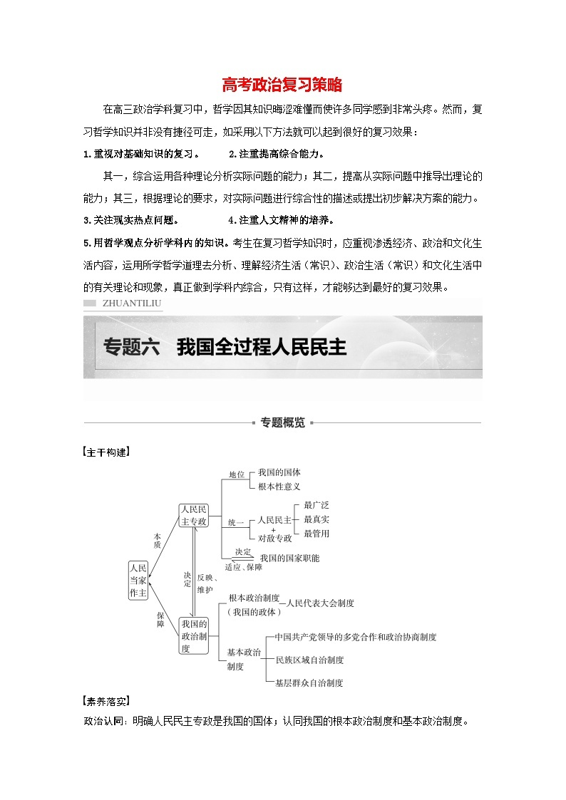 新高考政治二轮复习（新高考版） 专题6　课时1　我国的国体与政体01