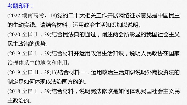 新高考政治二轮复习（新高考版） 专题6　主观题题型突破　政治体现说明类05