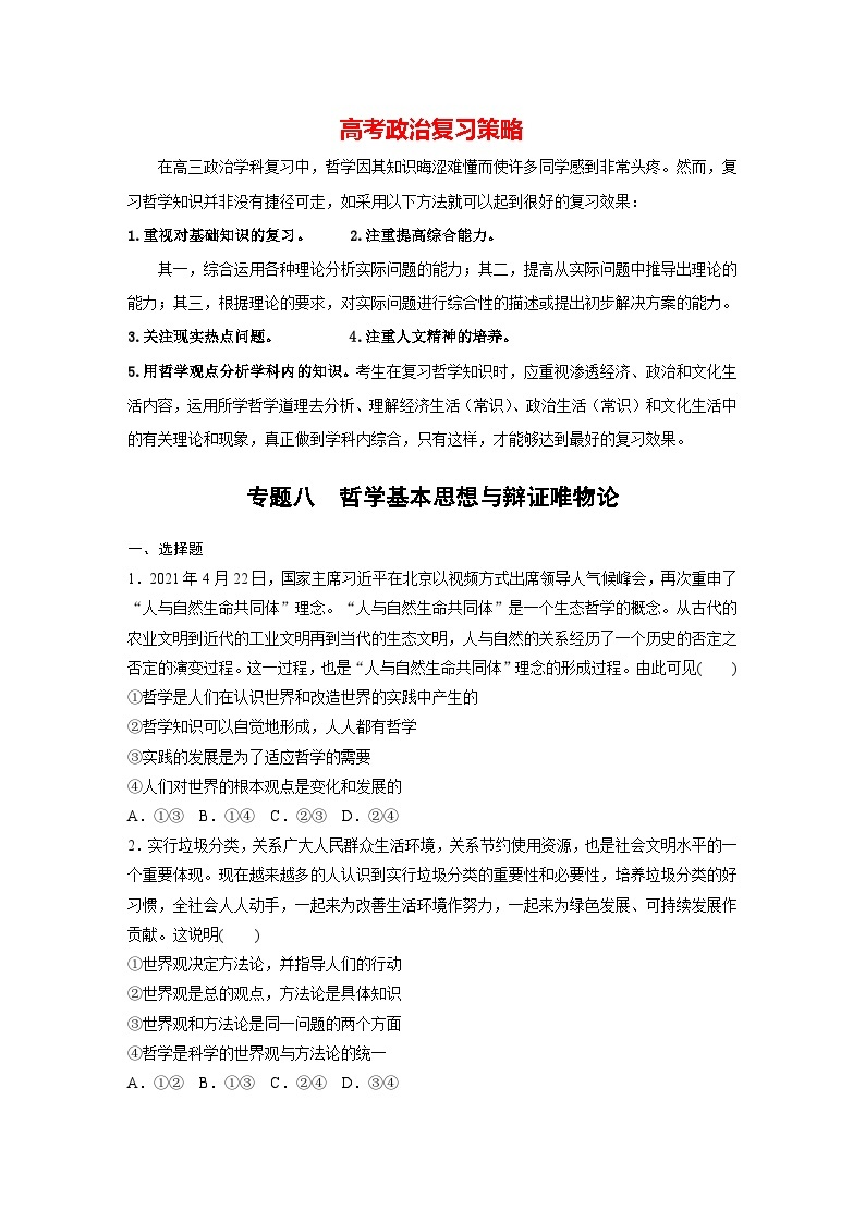 新高考政治二轮复习（新高考版） 专题8　哲学基本思想与辩证唯物论01