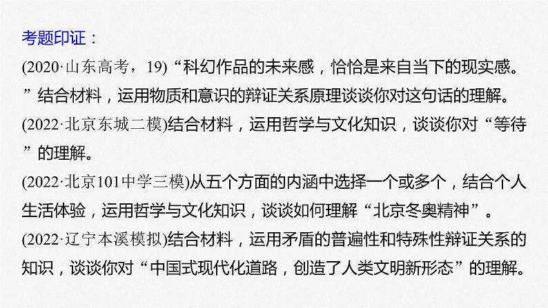 新高考政治二轮复习(新高考版) 专题11 主观题题型突破 哲学与文化中观点理解类试题第5页