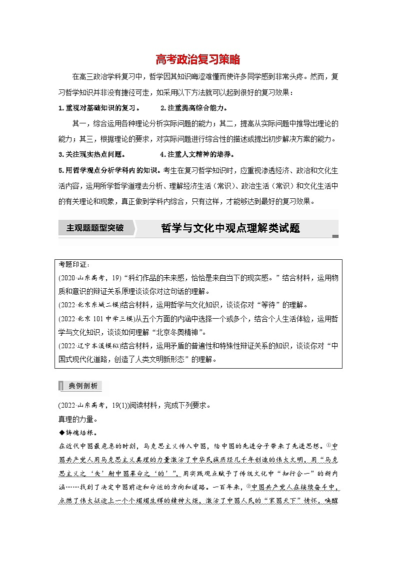 新高考政治二轮复习(新高考版) 专题11 主观题题型突破 哲学与文化中观点理解类试题(教师版)第1页