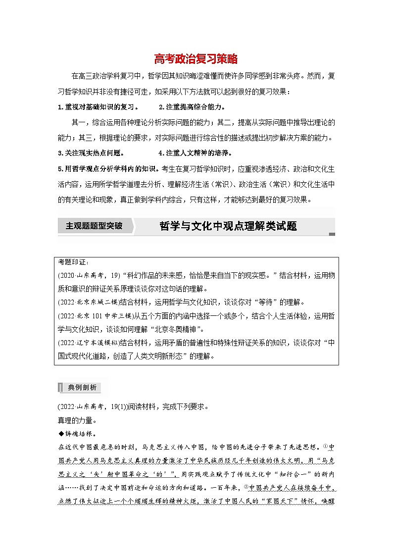 新高考政治二轮复习(新高考版) 专题11 主观题题型突破 哲学与文化中观点理解类试题(学生版)第1页