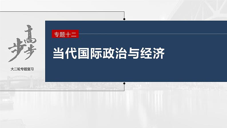 新高考政治二轮复习(新高考版) 专题12 课时3 国际组织与中国参与第3页