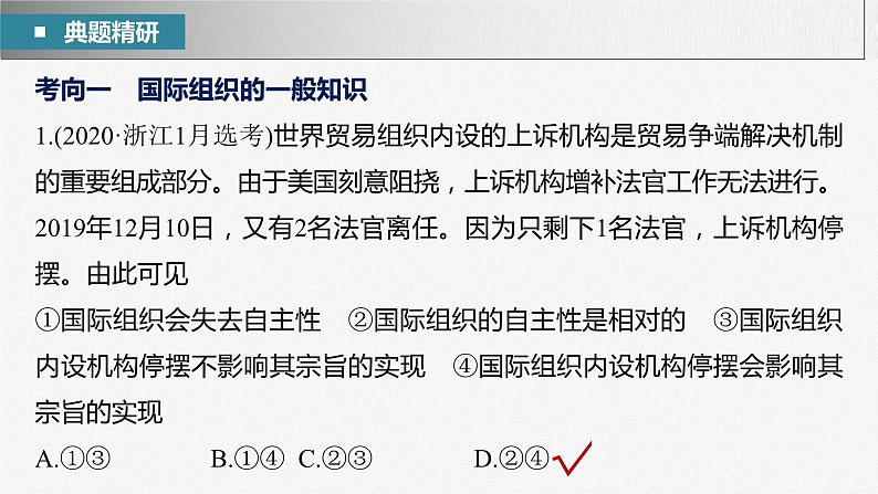 新高考政治二轮复习(新高考版) 专题12 课时3 国际组织与中国参与第7页
