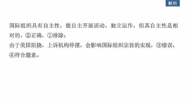 新高考政治二轮复习(新高考版) 专题12 课时3 国际组织与中国参与第8页
