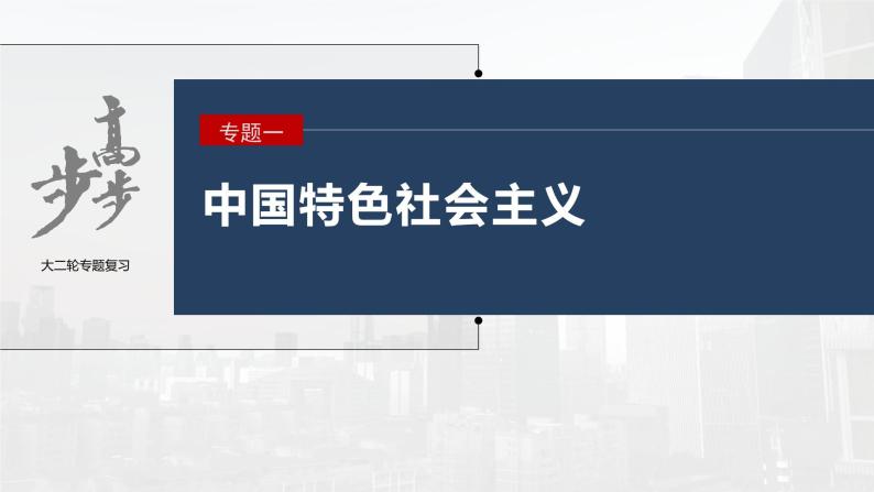 新高考政治二轮复习（新高考版） 专题1　课时2　党的百年奋斗重大成就和历史经验03