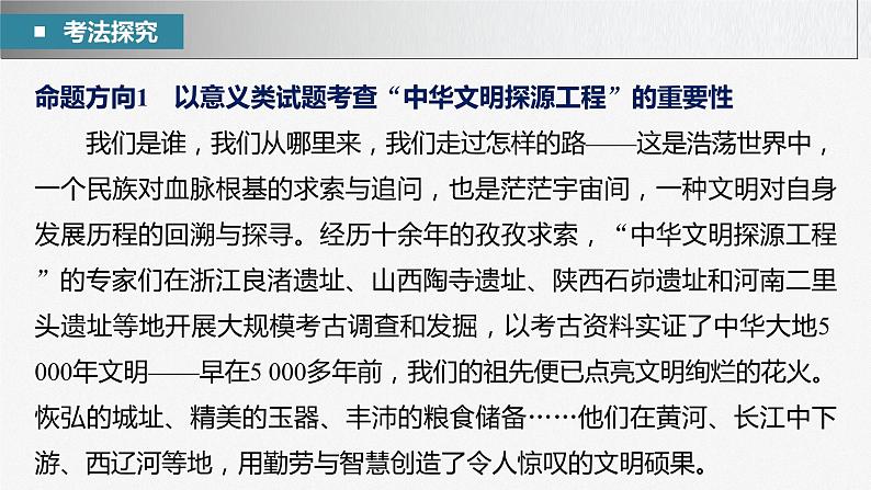 新高考政治二轮复习(新高考版) 专题11 长效热点探究 热点11 增强历史自觉,坚定文化自信第6页