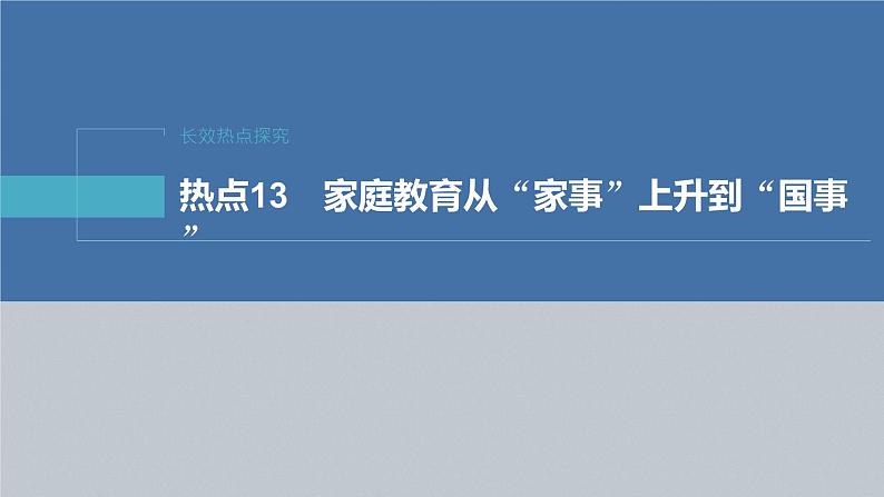 新高考政治二轮复习(新高考版) 专题13 长效热点探究 热点13 家庭教育从“家事”上升到“国事”04