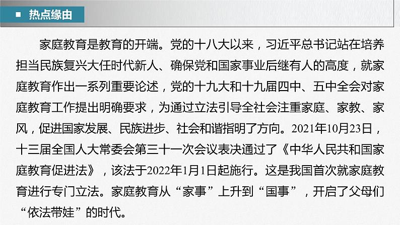 新高考政治二轮复习(新高考版) 专题13 长效热点探究 热点13 家庭教育从“家事”上升到“国事”05