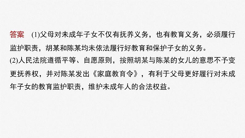 新高考政治二轮复习(新高考版) 专题13 长效热点探究 热点13 家庭教育从“家事”上升到“国事”08