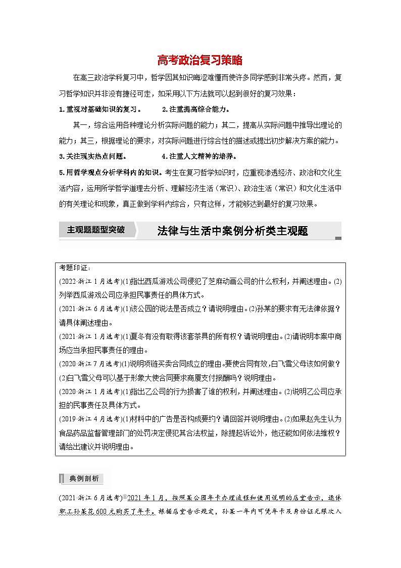 新高考政治二轮复习(新高考版) 专题13 主观题题型突破 法律与生活中案例分析类主观题(学生版)第1页
