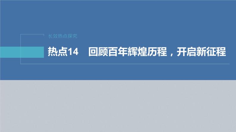 新高考政治二轮复习（新高考版） 专题14　长效热点探究　热点14　回顾百年辉煌历程，开启新征程04