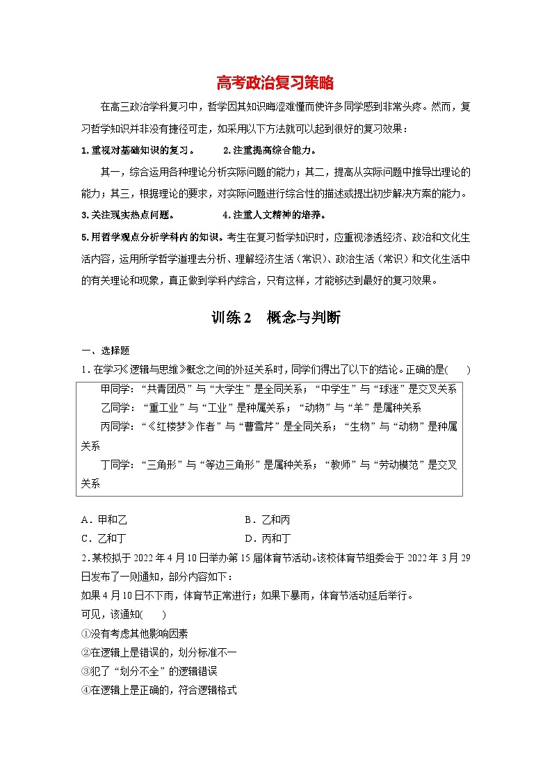 新高考政治二轮复习（新高考版） 专题14　课时2　概念与判断01