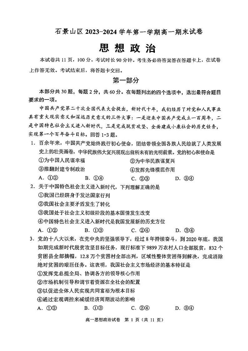 北京石景山区2023-2024高一上学期期末政治试卷及答案第1页