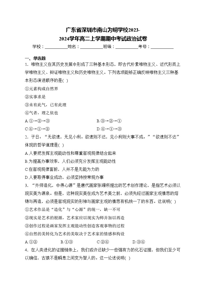 广东省深圳市南山为明学校2023-2024学年高二上学期期中考试政治试卷(含答案)第1页