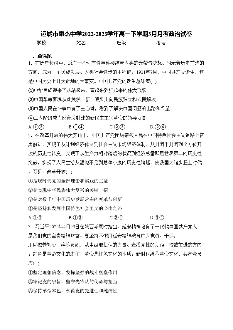 运城市康杰中学2022-2023学年高一下学期3月月考政治试卷(含答案)01