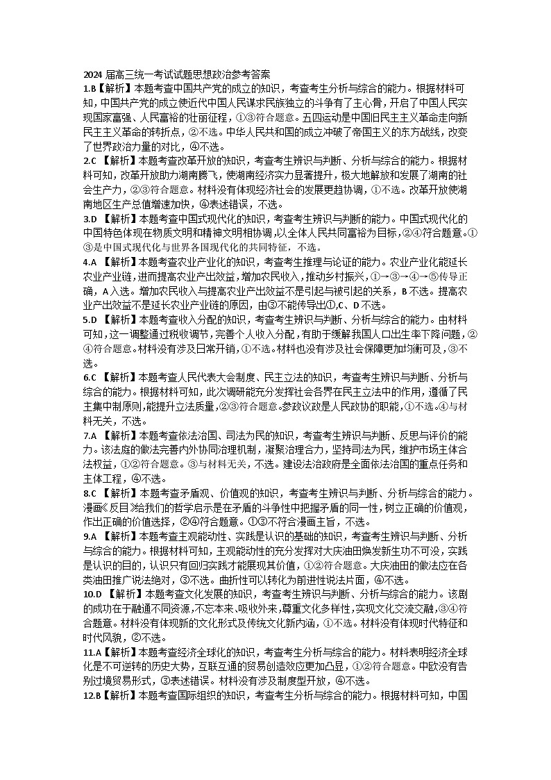2024届高三统一考试试题思想政治参考答案第1页