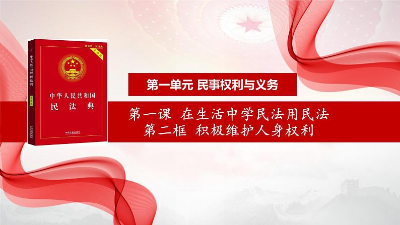 1.2 积极维护人身权利 课件-高中政治统编版选择性二法律与生活第1页