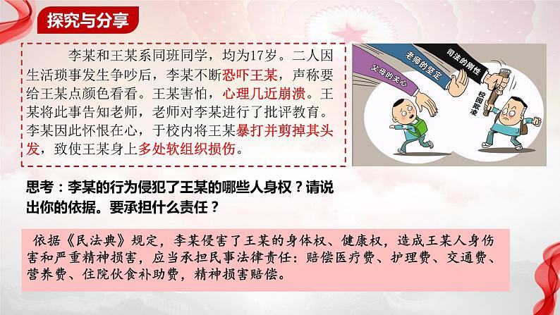1.2 积极维护人身权利 课件-高中政治统编版选择性二法律与生活第5页